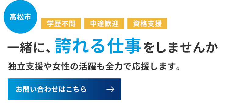 将来的な独立もサポート