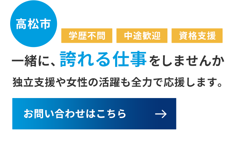 将来的な独立もサポート